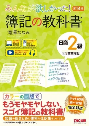 ทุกคนต้องการมัน! ตำราการบัญชี Nissho ระดับ 2 การทำบัญชีเชิงพาณิชย์ ฉบับที่ 14 ซีรีส์ที่ทุกคนต้องการ