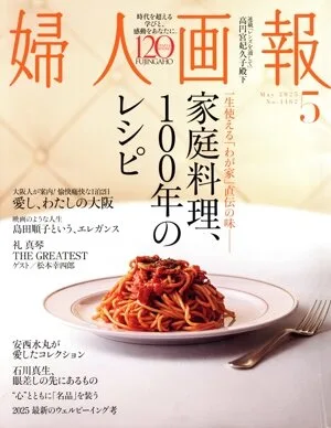 婦人画報(5 May 2025 No.1462) 月刊誌