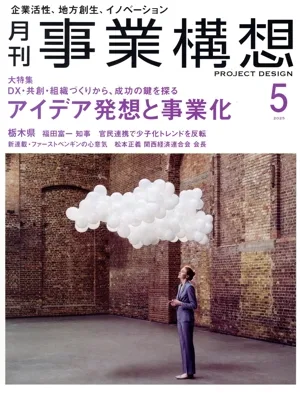 事業構想(5 MAY 2025) 月刊誌