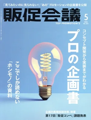 販促会議(5 MAY 2025 No.325) 月刊誌