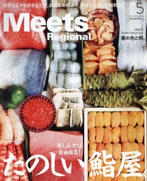 Meets Regional(5 No.441 2025) 月刊誌