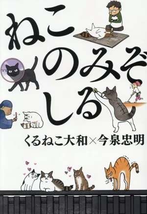 ねこのみぞしる コミックエッセイ