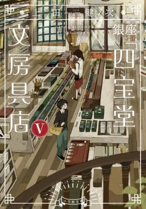 銀座「四宝堂」文房具店(Ⅴ) 小学館文庫