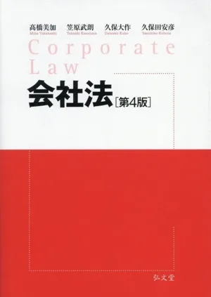 会社法 第4版