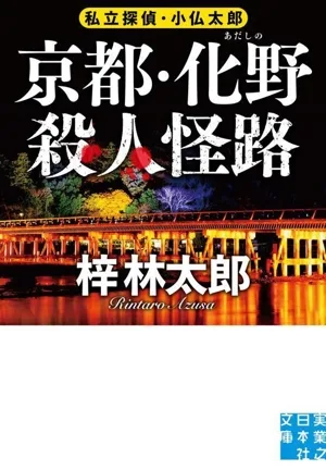 京都・化野殺人怪路 私立探偵・小仏太郎 実業之日本社文庫