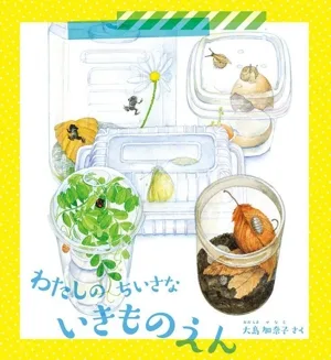 わたしの ちいさな いきものえん かがくのとも絵本