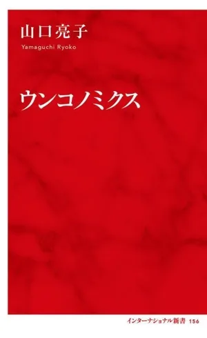 ウンコノミクス インターナショナル新書156