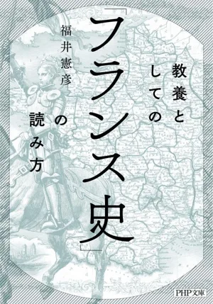 教養としての「フランス史」の読み方 PHP文庫