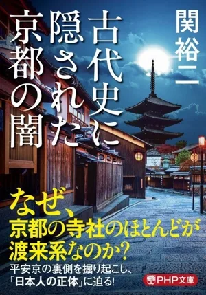 古代史に隠された京都の闇 PHP文庫