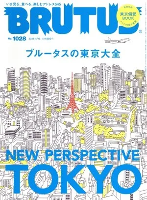 BRUTUS(2025 4/15) 隔週刊誌
