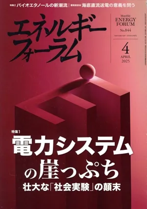 エネルギーフォーラム(4 APRIL 2025 No.844) 月刊誌
