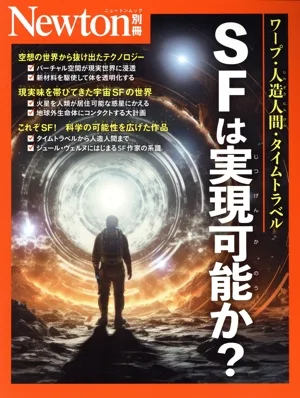 SFは実現可能か? ニュートンムック Newton別冊