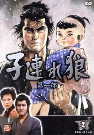 子連れ狼 第一部 2(DVD3枚組)