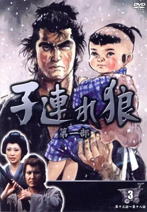子連れ狼 第一部 3(DVD3枚組)