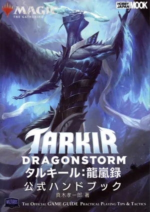 マジック:ザ・ギャザリング タルキール:龍嵐録 公式ハンドブック HOBBY JAPAN MOOK