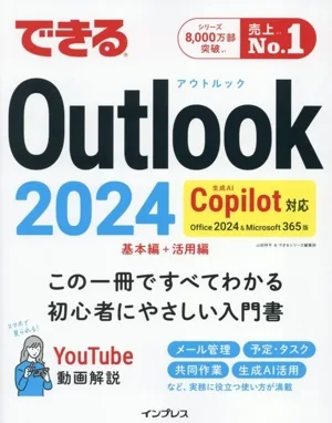 できるOutlook 2024 基本編+活用編 Copilot対応 Office 2024&Microsoft 365版 できるシリーズ