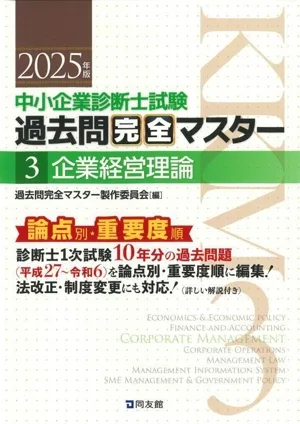 中小企業診断士試験 論点別・重要度順過去問完全マスター 2025年版(3) 企業経営理論