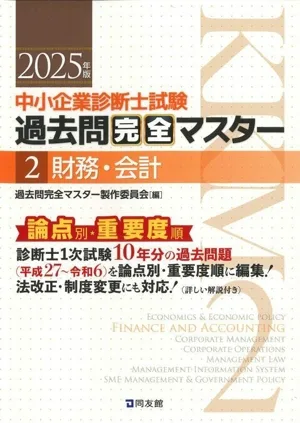 中小企業診断士試験 論点別・重要度順過去問完全マスター 2025年版(2) 財務・会計