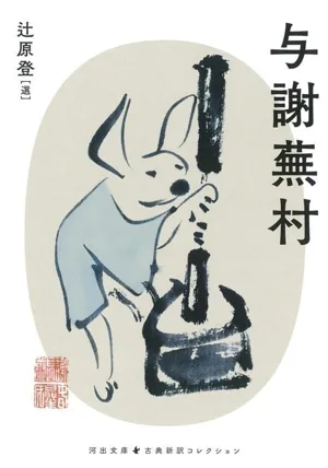 与謝蕪村 河出文庫 古典新訳コレクション