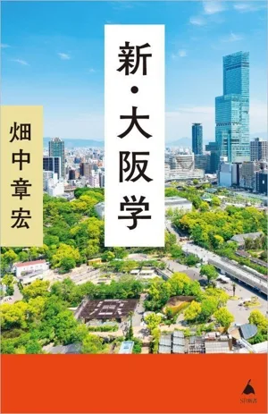 新・大阪学 SB新書690