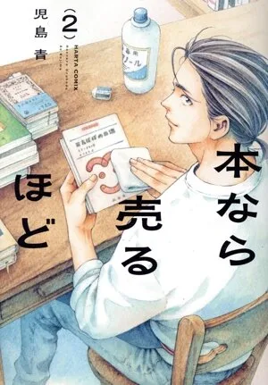 ยิ่งขายหนังสือได้มากเท่าไร (2) Haruta C