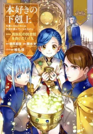 本好きの下剋上 第四部 貴族院の図書館を救いたい!(Ⅹ) 司書になるためには手段を選んでいられません
