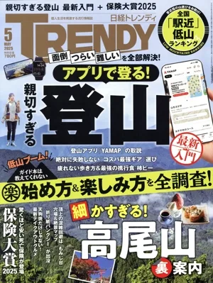 日経 TRENDY(5 MAY 2025) 月刊誌