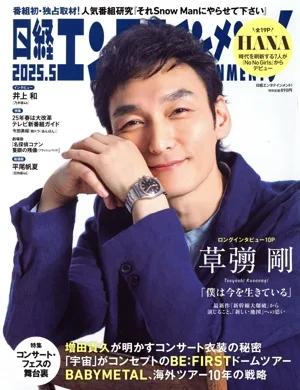 นิเคอิ เอ็นเตอร์เทนเมนต์! (2025.5) นิตยสารรายเดือน