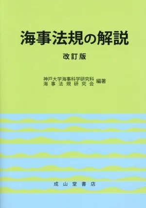 海事法規の解説 改訂版