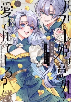 ハズレ姫は意外と愛されている?(2) フロースC
