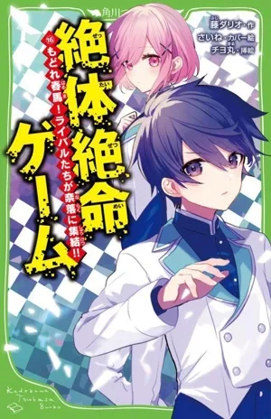絶体絶命ゲーム(16) もどれ春馬!ライバルたちが奈落に集結!! 角川つばさ文庫