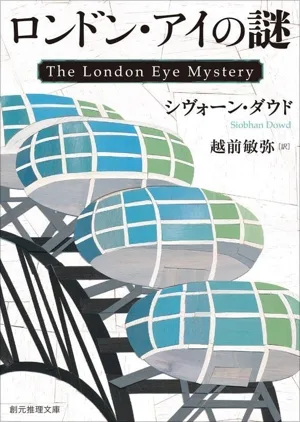 ロンドン・アイの謎 創元推理文庫