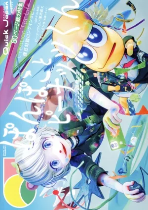 クイック・ジャパン(vol.177) ぽんぽことピーナッツくん