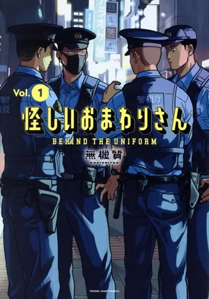 เจ้าหน้าที่ตำรวจต้องสงสัย (เล่ม 1) หนุ่มจั๊มซี