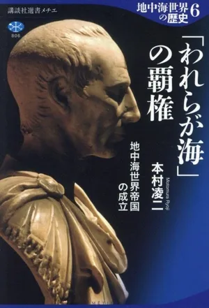 地中海世界の歴史(6) 「われらが海」の覇権 地中海世界帝国の成立 講談社選書メチエ806