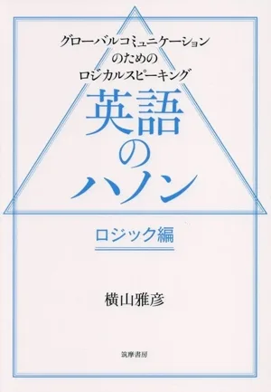 英語のハノン ロジック編 グローバルコミュニケーションのためのロジカルスピーキング