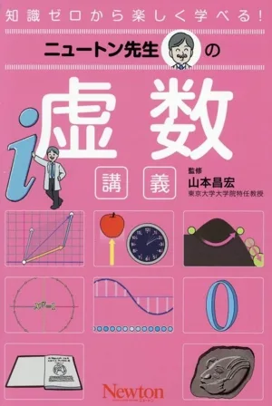 ニュートン先生の 虚数 講義 知識ゼロから楽しく学べる!