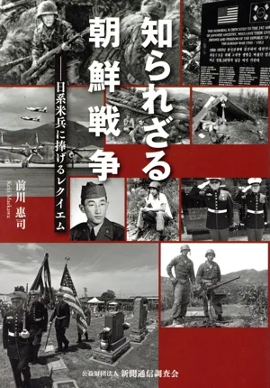 知られざる朝鮮戦争 日系米兵に捧げるレクイエム
