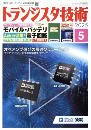 トランジスタ技術(2025年5月号) 月刊誌