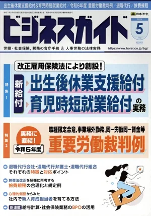 ビジネスガイド(5 May 2025) 月刊誌