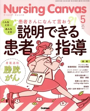 Nursing Canvas(5 2025 Vol.13 No.5) 月刊誌