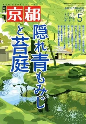 月刊 京都(5 2025 No.886 MAY) 月刊誌