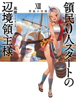 領民0人スタートの辺境領主様(ⅩⅢ) 賢鼠の冒険 アース・スターノベル