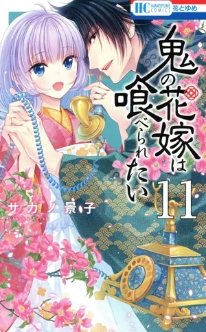 鬼の花嫁は喰べられたい(11) 花とゆめC
