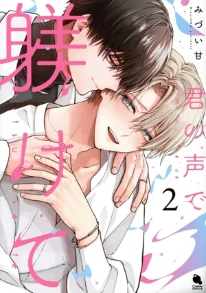 君の声で躾けて(2) Chillche C