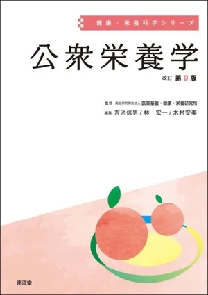 公衆栄養学 改訂第9版 健康・栄養科学シリーズ