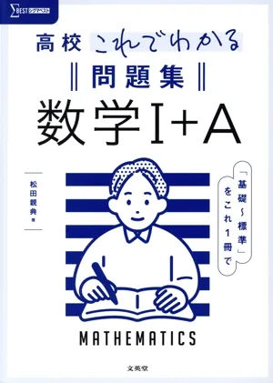高校 これでわかる 問題集 Ⅰ+A シグマベスト