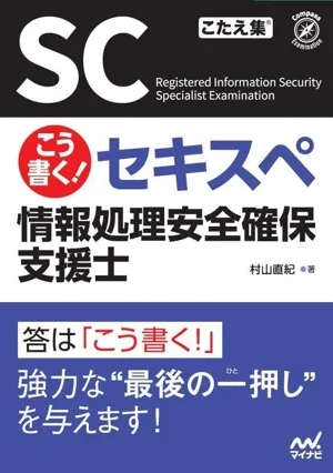 こう書く!セキスペ 情報処理安全確保支援士