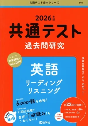共通テスト過去問研究 英語 リーディング/リスニング(2026年版) 共通テスト赤本シリーズ601