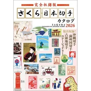 さくら日本切手カタログ 完全収録版(2026) 復活収録!沖縄切手 満州国切手 占領地切手 ステーショナリー